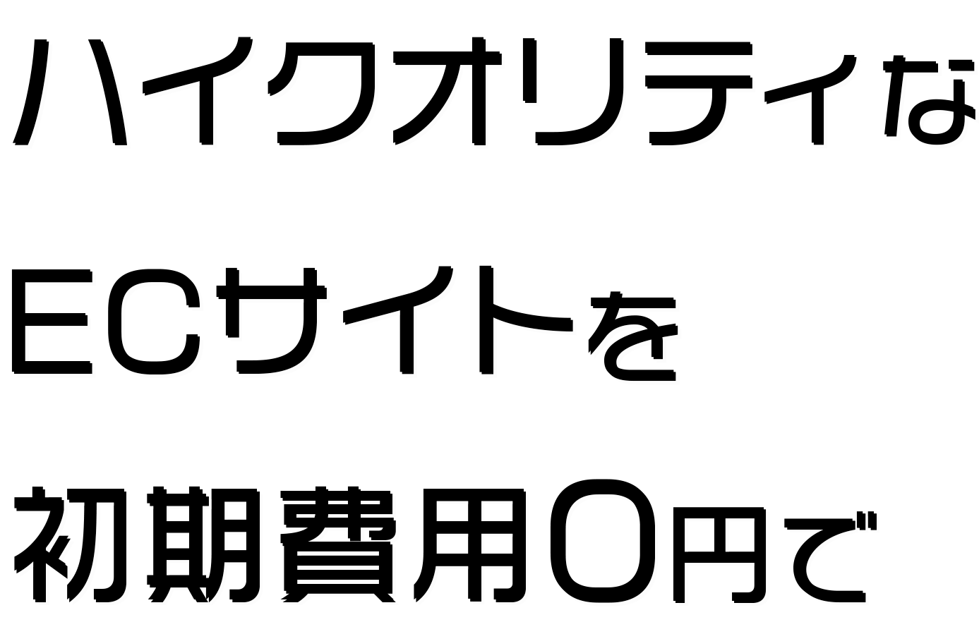 ハイクオリティなECサイトを初期費用0円で